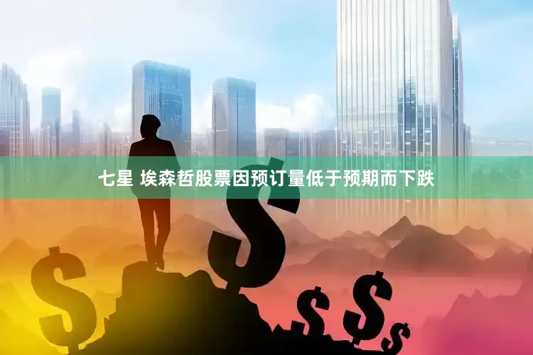 七星 埃森哲股票因预订量低于预期而下跌