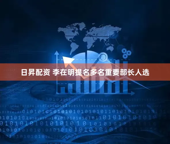 日昇配资 李在明提名多名重要部长人选