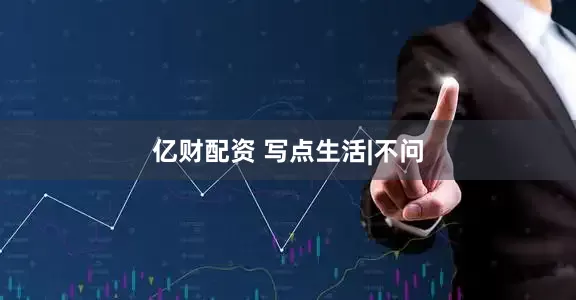 亿财配资 写点生活|不问