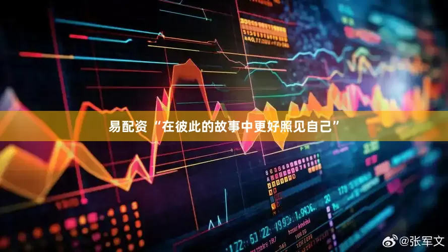 易配资 “在彼此的故事中更好照见自己”