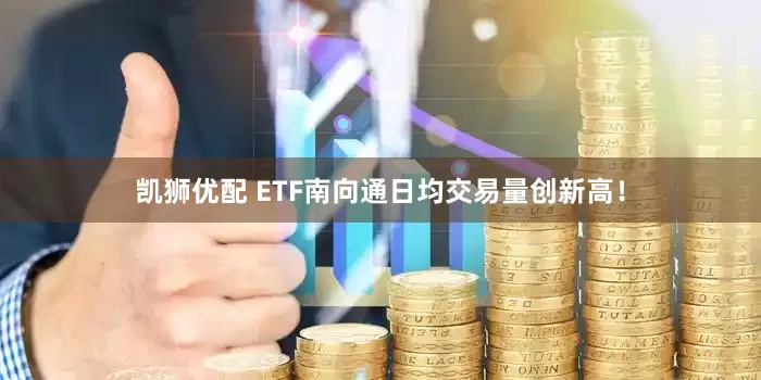 凯狮优配 ETF南向通日均交易量创新高！