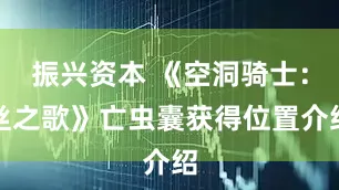 振兴资本 《空洞骑士：丝之歌》亡虫囊获得位置介绍