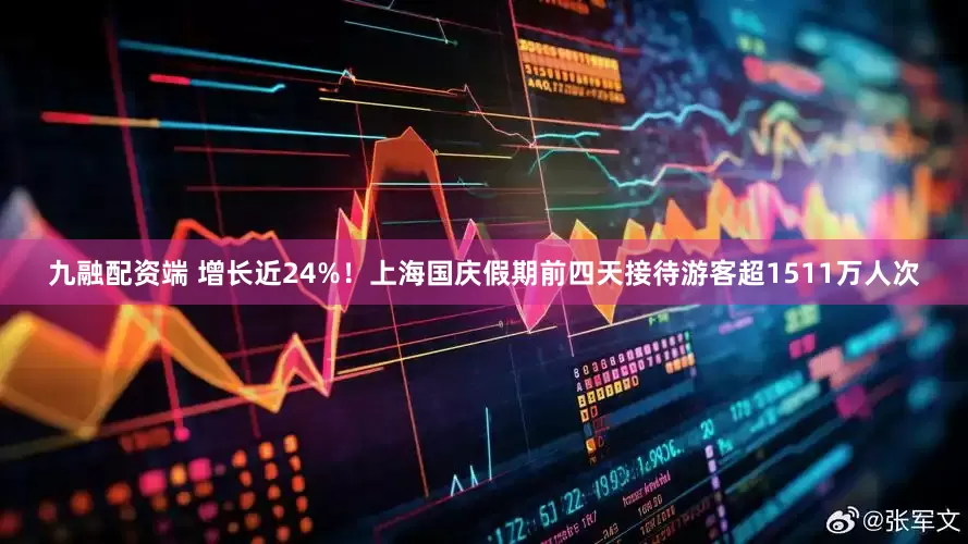 九融配资端 增长近24%！上海国庆假期前四天接待游客超1511万人次