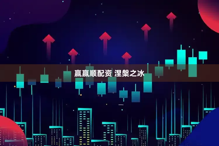 赢赢顺配资 涅槃之冰