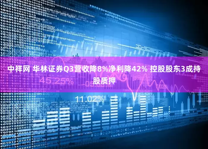 中祥网 华林证券Q3营收降8%净利降42% 控股股东3成持股质押
